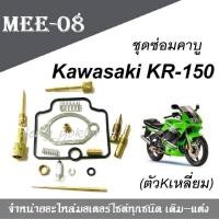 ราคา ชุดซ่อมคาร์บู Kawasaki KR 150 เหลี่ยม คาวาซากิ เคอาร์ เหลี่ยม ชุดซ่อมคาร์บูเรเตอร์ ชุดซ่อมคาบู (616340719)