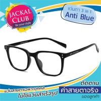 Jackal แว่นกรองแสงสีฟ้า รุ่น OP011