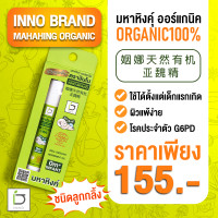 ราคา มหาหิงคุ์ ออร์แกนิค กลิ่นหอม พกพาสะดวก MAHAHING Organic Essential Oils 100 EXP 2025 (19575350693)