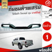 ราคา กันชนท้าย เสริม โตโยต้า ไทเกอร์ ปี 98 04 ขาฟรีไซด์ ชุบ TOYOTA TIGER 1998 2004 ใส่ได้ทุกรุ่น โกดังอะไหล่ยนต์ อะไหล่รถยนต์ รถยนต์ (3810684949)