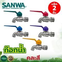 ราคา ก็อกบอลวาล์ว ธรรมดา ซันวา SANWA 1 2 4หุน คละสี แพ็ค 2 ชิ้น ก๊อกบอลแฟนซีซันวา ก๊อกน้ำ ก๊อกบอล ก๊อกสนาม พร้อมส่งมีบริการเก็บปลายทาง (10406006363)