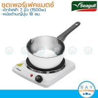 ราคา Seagull ชุดเตาไฟฟ้า 7 นิ้ว หม้อด้ามญี่ปุ่น 18 ซม ชุดเครื่องครัวซีกัล เพอร์เฟค แมตซ์ 110001143 นกนางนวล เตาไฟฟ้า (11281223234)