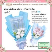 ราคา ช่อเปล่าธนบัตร10ใบ 20ใบ 50 ใบ ช่อดอกไม้รับปริญา ดอกไม้ธนบัตร ช่อธนบัตร ช่อใส่เงิน ช่อใส่แบงค์ ช่อใส่ธนบัตร ดอกไม้ใส่เงิน ดอกไม้รับปริญญา (15062827076)