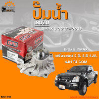 ราคา ปั๊มน้ำ ISUZU DMAX ปี 2002 ถึง 2005 เครื่องยนต์ 2 5 3 0 4JA 4JH ไม่ COM THE FASTSHOP (19792376725)