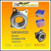 ราคา ZA 54KWH02D Y 2CA 054KWH02Dnsk ตลับลูกปืนล้อหน้า commuter toyota ลูกปืนล้อหน้ารถตู้ คอมมูเตอร์ลูกปืนล้อล้อหน้ารถตู้คอมล้อคอมมูเตอร์ (2086230369)