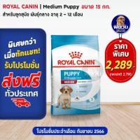 ราคา ROYAL CANIN Medium Puppy Maxi Puppy สำหรับลูกสุนัขพันธุ์กลาง ลูกสุนัขพันธุ์ใหญ่ 2 12เดือน ขนาด 15 กิโลกรัม (10317432366)