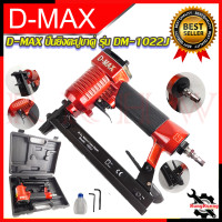ราคา D MAX ปืนยิงตะปูขาคู่ เครื่องยิงตะปู รุ่น 1022J การันตีสินค้า (15755069705)