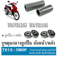 ราคา บูชในดุมล้อ หน้า หลัง wave บูชดุมกลาง ลูกปืนหน้า หลัง เวฟ บูทดุมล้อหน้า บูทดุมล้อหลัง ชูดบูชดุมกลาง หน้าหลัง Wave125i Wave110i (13127667816)