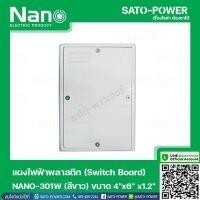 ราคา NANO 301W เเผงไฟฟ้าพลาสติก SWITCH BOARD Nano สวิทช์บอร์ด แผงไฟฟ้าพลาสติก นาโน รุ่น NANO 301W แผงไฟฟ้า แผงไฟพลาสติก แผงไฟ (14622865917)