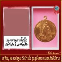 ราคา จี้พระ เหรียญ หลวงพ่อคูณ ปริสุทโธ วัดบ้านไร่ รุ่น นั่งฮอ พร้อมตลับ (20915676132)