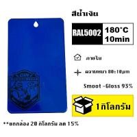ราคา สีพาวเดอร์โค้ท สีฝุ่น Powder coating ใช้กับเครื่องพ่นสีฝุ่น เท่านั้น (21228165790)