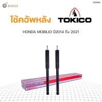 ราคา โช๊คอัพ HONDA MOBILIO ปี 2014 2021 ทั้งชุด 4ต้น ข้างซ้ายและขวา หน้าหลัง TOKICO สินค้าพร้อมจัดส่ง 1คู่ (9781496688)