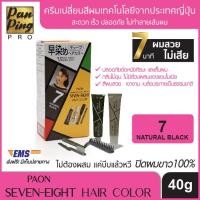 ราคา COVERS GRAY HAIR RAPIDLY PAON SEVEN EIGHT HAIR COLOR 7 NATURAL BLACK ครีมเปลี่ยนสีผม พาออน เซเว่น เอท แฮร์ คัลเลอร์ 7 สีดำธรรมชาติ (1768738995)