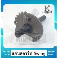 ราคา แกนสตาร์ท แกนคันสตาร์ท สำหรับ Suzuki Swingม Swing new ซูซูกิ สวิง สวิงนิว (4353618936)