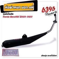 ราคา ท่อผ่าหมก ผ่าเงียบ ท่อหมกเวฟ110i เวฟ125i เวฟ100 110 เวฟ100s เวฟ125R S คอเลส 25 มิล ท่อหมก Wow เลือกรุ่นด้านใน เสียงนุ่มแรงดีไม่มีตก ท่อผ่าหมกเวฟ (20207704507)