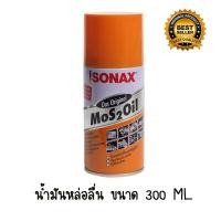 ราคา Sonax น้ำมันอเนกประสงค์ กัดสนิม ไล่ความชื้น หล่อลื่น น้ำมันครอบจักรวาล ขนาด200 300ml (17478775918)