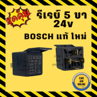 ราคา รีเรย์ แท้ใหม่ แบบ 5 ขา 24V BOSCH รีเรย์ระบบไฟฟ้า RELAY รีเรย์ไฟหน้า รีเรย์แอร์ รีเรย์รถยนต์ (11050332011)