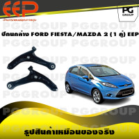 ราคา ปีกนกล่าง FORD FIESTA MAZDA 2 1 คู่ EEP (14520091787)