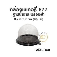 ราคา E77 กล่องเค้ก ฝาโดม ฐานน้ำตาล ฐานทอง 25 ชุด แพค กล่องเค้กส้ม กล่องเค้กฝาโดม E 77 สีน้ำตาล กล่องขนม (11537241689)