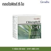 ราคา คลอโรฟิลล์ ซี โอ กิฟฟารีน คลอโรฟิลล์แท้ 1 กล่อง 30 ซอง พร้อมส่งทันที Giffarine Chlorophyll C O (1417928506)