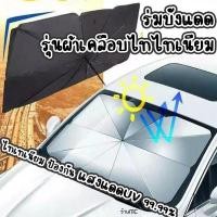 ราคา ร่มกันแดดในรถ ที่บังแดดรถ ร่มกันแดดในรถยนต์ สะท้อนความร้อน UV 1ชิ้น กันแดดรถ กันแดด บังแดด ม่าน ม่านกันแดด ม่านบังแดดในรถยนต์ ที่บังแดดในรถยนต์ ที่บังแดดรถยนต์ ที่บังแดดในรถ แผ่นม่านบังแดดรถยนต์ (1931