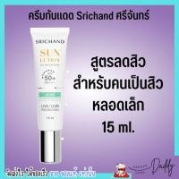 ราคา 40ml 15ml ศรีจันทร์ ครีมกันแดด พร้อมบำรุง 4 สูตร Srichand Sunscreen SPF50 PA (19447483915)