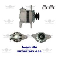 ราคา ไดชาร์จ ฮีโน่ Hino EH700 24V45A (17487076533)