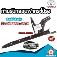 ราคา Toyota ก้านรับกลอนฝากระโปรง เหล็ก อะไหล่รถยนต์ รุ่น Vios วีออส ปี2003 2006 แท้ 1ชิ้น (18430560289)