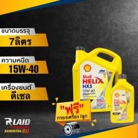 ราคา น้ำมันเครื่องดีเซล Shell HELIX HX5 15W 40 แถมฟรี กรองเครื่อง AARON 1ลูก ตัวเลือก 6L 7L 8L 9L ลิตร กึ่งสังเคราะห์ เชลล์ ทักแชทแจ้งรุ่นรถได้เลย (18951608672)