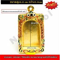 ราคา กรอบพระ ตลับพระ ใส่สมเด็จบางขุนพรม ขนาดมาตรฐานพระสมเด็จทั่วไป หรือใกล้เคียง ทองไมครอนยกซุ้มลงยา ปิดหลังพร้อมแกะลายสวยๆ ขนาดสูง4 0 cm กว้าง3 0cm (17432652085)