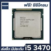 ราคา INTEL i5 3470 ราคาสุดคุ้ม ซีพียู CPU 1155 Core i5 3470 พร้อมส่ง ส่งเร็ว ฟรี ซิริโครน มีประกันไทย (657038615)