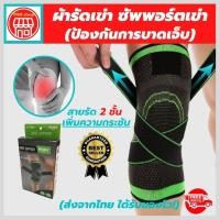 ราคา siam support สายรัดพยุงเข่า สายรัดเข่า ที่รัดหัวเข่า ผ้ารัดหัวเข่า knee support men women ช่วยซัพพอร์ตเข่าและพันเข่าแก้ปวดเข่า ใช้เป็นสนับเข่ารัดข้อเข่าและล็อคพยุงเข่าเสื่อม ปลอกเข่าแก้ปวดใช้ใด้ทั้งชา