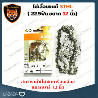 ราคา STIHL โซ่เลื่อยยนต์ 12 นิ้ว STIHL 22 5ฟัน 45ข้อ สำหรับบาร์ 12 เเท้ ขนาด 12 นิ้ว โซ่เลื่อย เลื่อยโซ่ โซ่ตัดไม้ โซ่กลาง โซ่ 3 8 โซ่3 8P อะไหล่เครื่อง (15150134656)