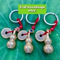 ราคา น้ำเต้าทองเหลืองนำโชค พวงกุญแจน้ำเต้าทองเหลือง พร้อมกับเหรียญนำโชค แถมฟรี เงินขวัญถุง ธูปใบ้หวย 2 แท่ง (11816856447)