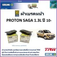 ราคา ผ้าเบรคหน้า โปรตอน ซาก้า Proton Saga 1 3L ปี 10 ยี่ห้อ girling ผลิตขึ้นจากแบรนด์ TRW มาตรฐานการผลิตเดียวกับอะไหล่แท้ติดรถ (17460406906)