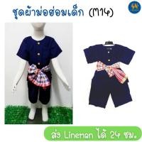 ราคา ชุดม่อฮ่อมเด็ก ชุดม่อฮ่อม ชุดไทย ชุดไทยเด็ก ชุดผ้าม่อฮ่อม ชุดไทยพื้นบ้าน ชุดพื้นบ้านเด็ก ชุดไทยเด็กชาย ชุดผ้าม่อฮ่อมเด็ก พร้อมส่ง (16707752405)