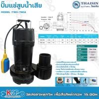 ราคา THAISIN ปั๊มแช่ 3 นิ้ว ปั๊มจุ่ม ปั๊มไดโว่ ปั๊มแช่ ไดโว่3นิ้ว 750W 1HP ท่อน้ำขนาด นิ้ว ระบบลูกลอย ปั๊มทำจากเหล็กหล่อ รุ่น TSM 750A (16479690559)