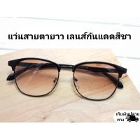 ราคา แว่นสายตายาว เลนส์กันแดดสีชาไล่ระดับสี (9699474802)