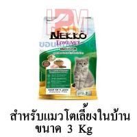 ราคา NEKKO Love Mix Indoor อาหารแมว ชนิดเม็ด สำหรับแมวโตเลี้ยงในบ้าน ขนาด 3 KG (14489016229)