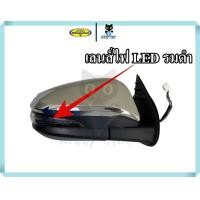 ราคา กระจกไฟฟ้า กระจกมองข้าง LED รมดำ TOYOTA REVO 15 ขึ้นไป Fortuner 15 ขึ้นไป ปรับไฟฟ้า 7 สาย ชุบโครเมียม กระจกรถ โตโยต้า รีโว่ ฟอจูนเนอร์ ตราเพชร ไดมอน (19426565387)