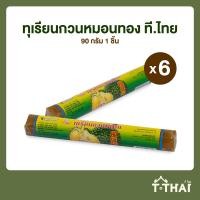 ราคา ทุเรียนหมอนทองกวน ที ไทย 45 180กรัม แพ็ค 6 (20513371397)