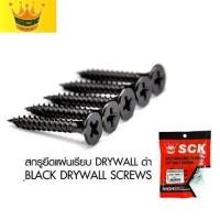 ราคา SCK สกรูดำ สกรูไดวอล บรรจุ 1 ถุง สำหรับยิงฝ้าเพดานผนังเบา Drywall Screws (20878319915)