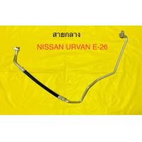 ราคา ท่อแอร์ สายแอร์ กลาง HIGH รถตู้ NISSAN URVAN E 26 คอม แผงร้อน (15425497090)