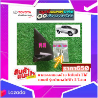 ราคา โตโยต้า วีโก้ แชมป์ ขากระจกมองข้าง วีโก้แชมป์ ข้างขวา5 7สาย รุ่นพับคอไฟฟ้า แถมน๊อต 3ตัว ใส่พร้อม น๊อตราคา650 สินค้าดี คุณภาพเยี่ยม (16273205008)