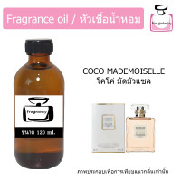 ราคา หัวน้ำหอม กลิ่น ชาแนล โคโค่ มัดมัวแซล Chanel Coco Mademoiselle (17327499734)