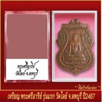 ราคา จี้พระ เหรียญ พระศรีอาริย์ รุ่นแรก วัดไลย์ จ ลพบุรี ปี2467 พร้อมตลับ (20832021022)