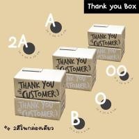 ราคา แพ็คละ 10 ใบ กล่องไปรษณีย์ กล่องพัสดุ เบอร์ 00 0 A 2A B กล่องลายThank you กล่องฝาชน กล่องพัสดุน่ารัก (12025599434)