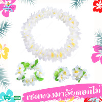 ราคา พวงมาลัยดอกไม้ ฮาวาย พวงมาลัย เซตพวงมาลัย มงกุฏดอกไม้ ข้อมือดอกไม้ พวงมาลัยนักการเมือง พวงมาลัยนักท่องเที่ยว idyshop (16351175094)