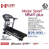Major Sport ลู่วิ่งไฟฟ้า มอเตอร์ 2.5 HP รุ่น M549 Plus