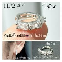 ราคา HP2 ห่วงเพชร 1 ข้าง ต่างหูห่วง ฝังเพชรละเอียด จิวห่วงล็อค สแตนเลสสีเงิน Stainless 316L ต่างหูเพชร จิวหู (16410918172)